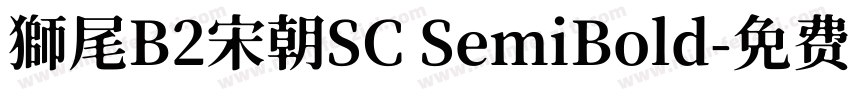 獅尾B2宋朝SC SemiBold字体转换